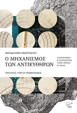 Ο Μηχανισμός των Αντικυθήρων: Αστρονομία & Τεχνολογία στην Αρχαία Ελλάδα