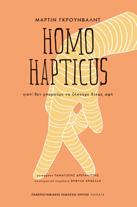 HOMO HAPTICUS – Γιατί δεν μπορούμε να ζήσουμε δίχως αφή