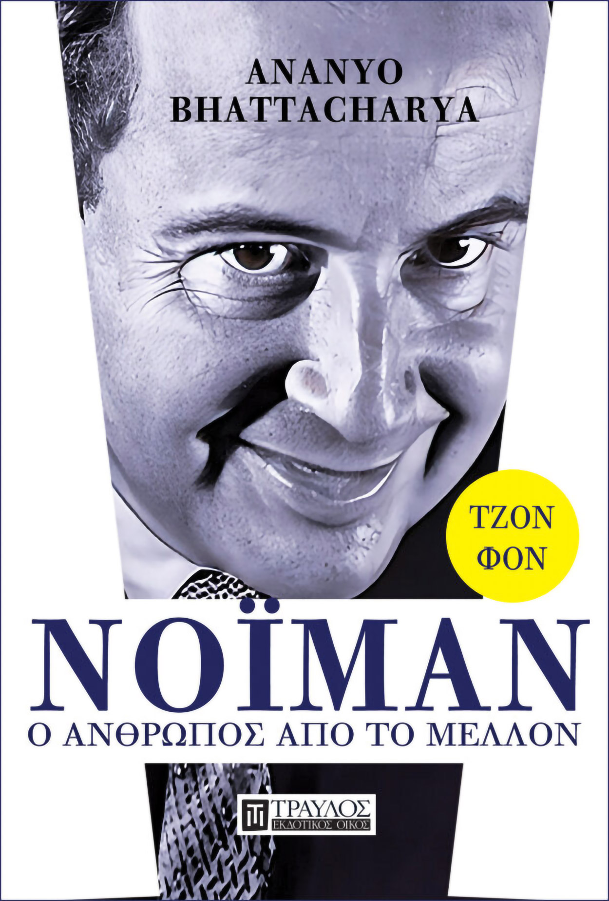 Τζον φον Νόιμαν, ο άνθρωπος από το μέλλον