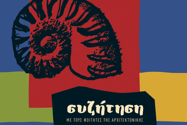 Εξώφυλλο του βιβλίου -Συζήτηση με τους φοιτητές της αρχιτεκτονικής - Le Corbusier - Πανεπιστιμιακές Εκδόσεις Κρήτης