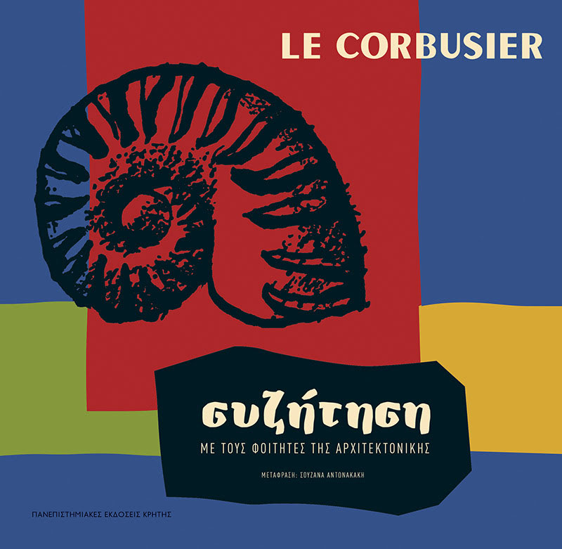 Εξώφυλλο του βιβλίου -Συζήτηση με τους φοιτητές της αρχιτεκτονικής - Le Corbusier - Πανεπιστιμιακές Εκδόσεις Κρήτης