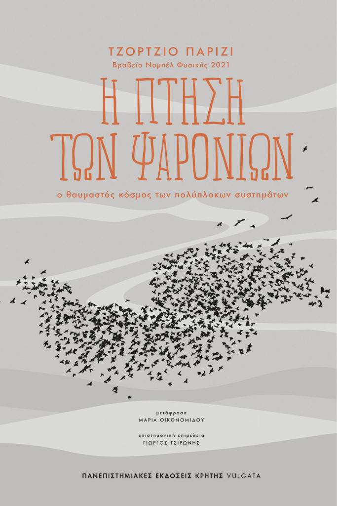 Front Cover Η πτηση των Ψαρονίων InScience Book Suggestions