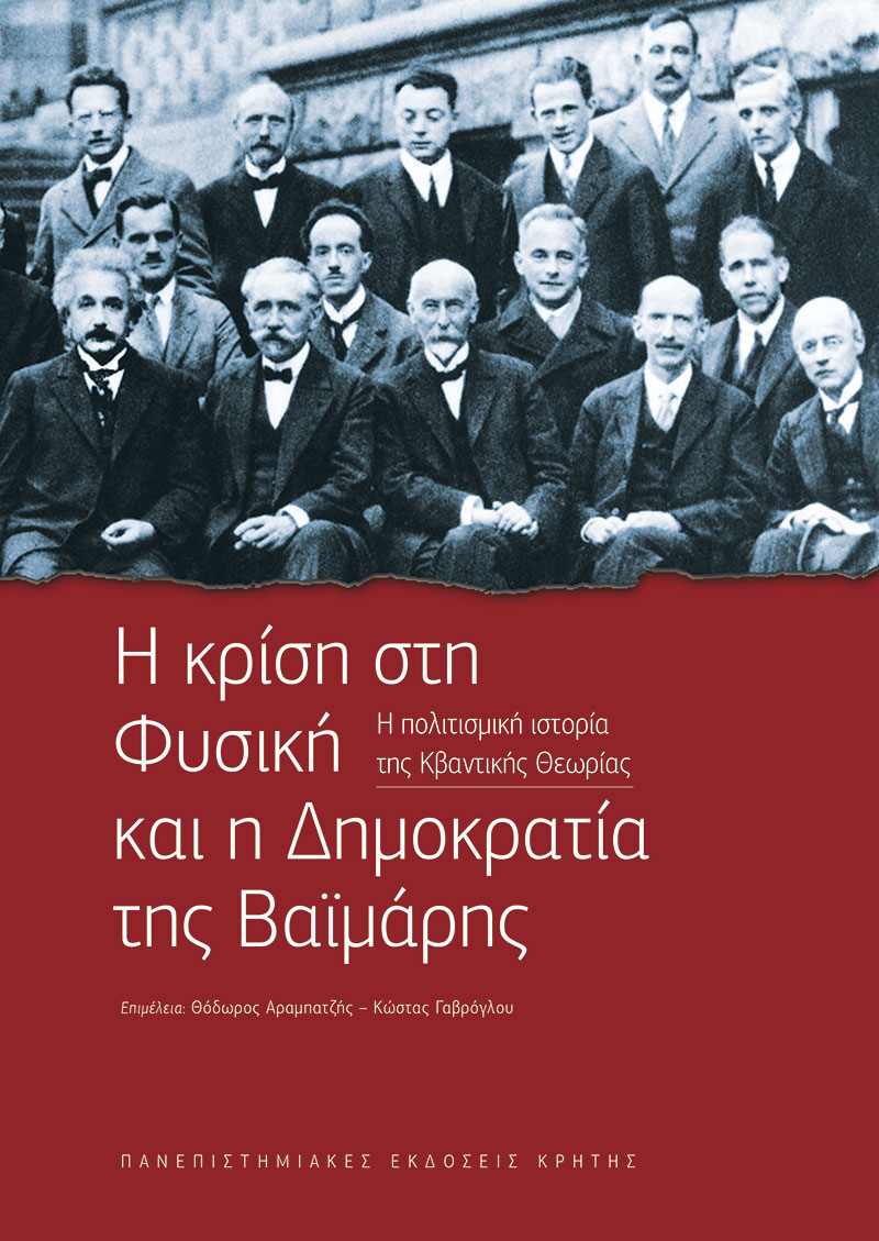 Podcast: Η ΚΡΙΣΗ ΣΤΗ ΦΥΣΙΚΗ ΚΑΙ Η ΔΗΜΟΚΡΑΤΙΑ ΤΗΣ ΒΑΪΜΑΡΗΣ – Η Πολιτισμική ιστορία της Κβαντικής Θεωρίας