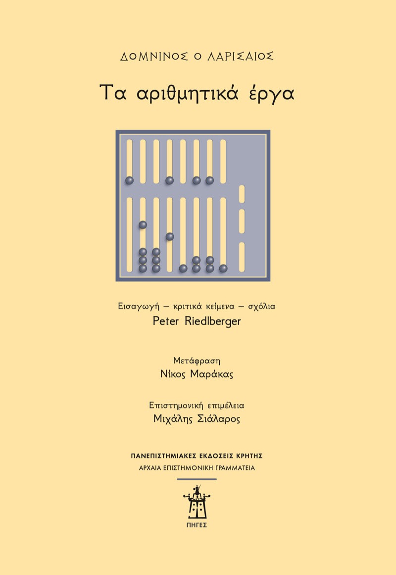 ΔΟΜΝΙΝΟΣ Ο ΛΑΡΙΣΑΙΟΣ: Τα αριθμητικά έργα