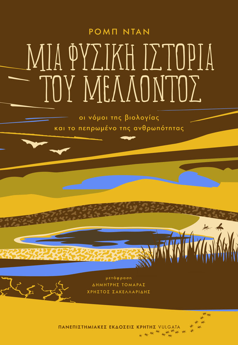 ΜΙΑ ΦΥΣΙΚΗ ΙΣΤΟΡΙΑ ΤΟΥ ΜΕΛΛΟΝΤΟΣ – Οι νόμοι της βιολογίας και το πεπρωμένο της ανθρωπότητας