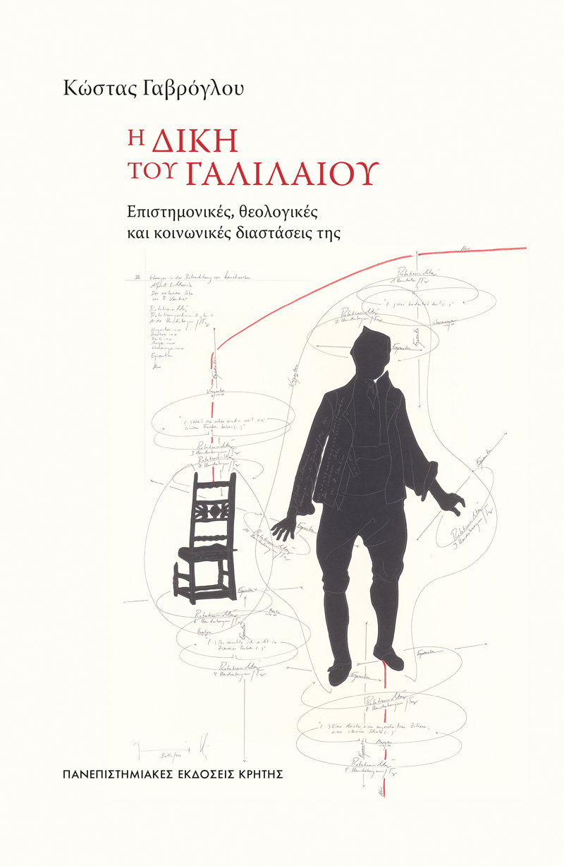 Παρουσίαση του βιβλίου «Η δίκη του Γαλιλαίου»