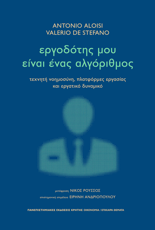 ΕΡΓΟΔΟΤΗΣ ΜΟΥ ΕΙΝΑΙ ΕΝΑΣ ΑΛΓΟΡΙΘΜΟΣ Τεχνητή νοημοσύνη, πλατφόρμες εργασίας και εργατικό δυναμικό - Eξώφυλλο