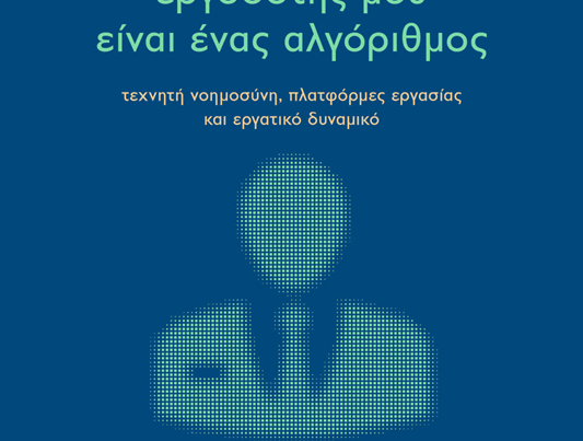 ΕΡΓΟΔΟΤΗΣ ΜΟΥ ΕΙΝΑΙ ΕΝΑΣ ΑΛΓΟΡΙΘΜΟΣ Τεχνητή νοημοσύνη, πλατφόρμες εργασίας και εργατικό δυναμικό - Eξώφυλλο