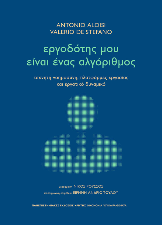 ΕΡΓΟΔΟΤΗΣ ΜΟΥ ΕΙΝΑΙ ΕΝΑΣ ΑΛΓΟΡΙΘΜΟΣ Τεχνητή νοημοσύνη, πλατφόρμες εργασίας και εργατικό δυναμικό - Eξώφυλλο