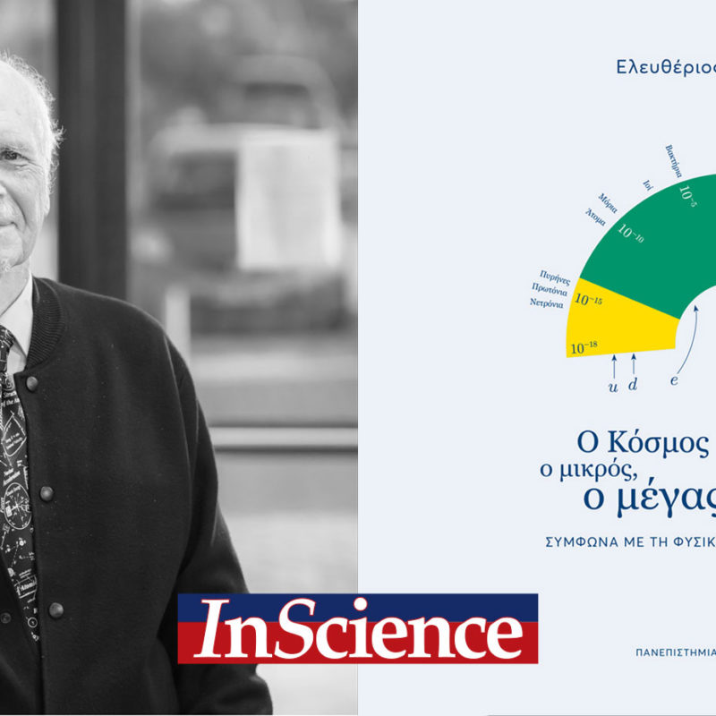 ΕΛΕΥΘΕΡΙΟΣ Ν. ΟΙΚΟΝΟΜΟΥ Ο ΚΟΣΜΟΣ Ο ΜΙΚΡΟΣ, Ο ΜΕΓΑΣ Σύμφωνα με τη Φυσική