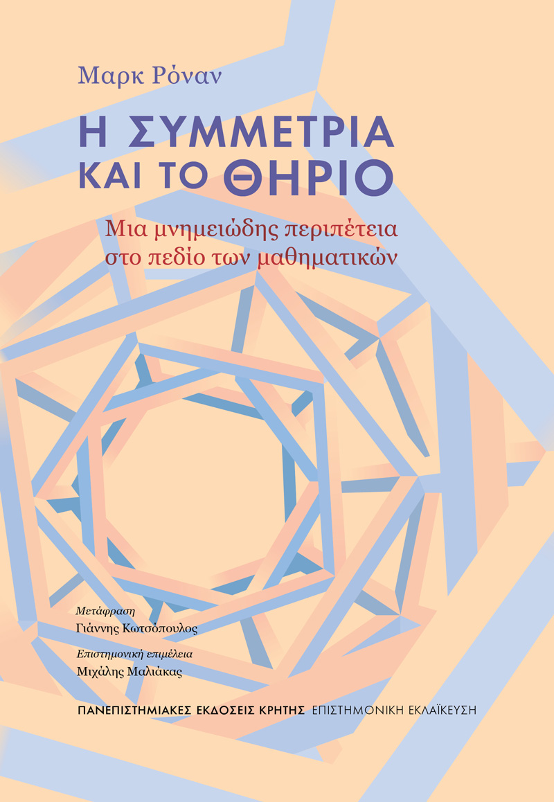 Η ΣΥΜΜΕΤΡΙΑ ΚΑΙ ΤΟ ΘΗΡΙΟ Μια μνημειώδης περιπέτεια στο πεδίο των μαθηματικών