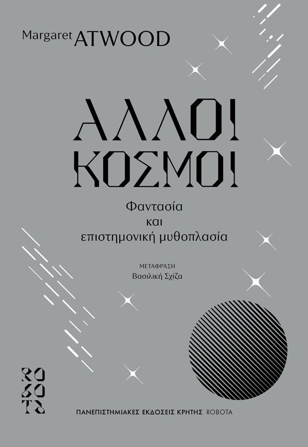 ΑΛΛΟΙ ΚΟΣΜΟΙ – Φαντασία και επιστημονική μυθοπλασία